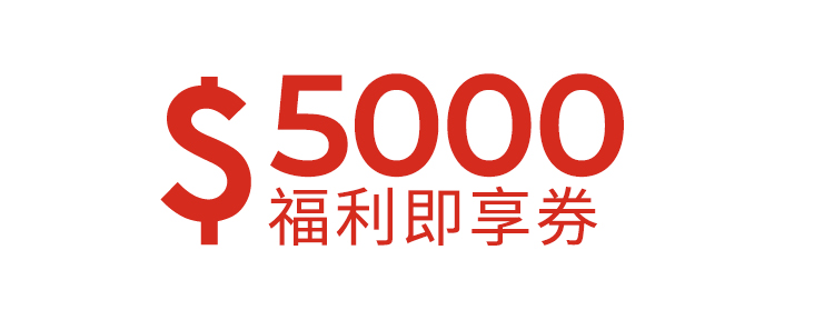 5000元多選一即享券