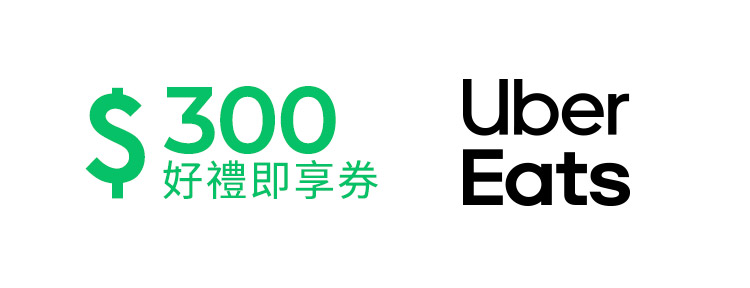 Uber Eats 抵用券 300元好禮即享券